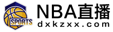 NBA直播